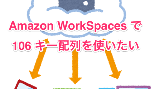 Amazon WorkSpaces Windows 10 でキー配列を 106( 日本語 ) に設定する